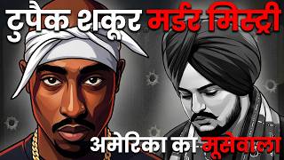 अमेरिका का सिद्धू मूसेवाला: क्यों टुपैक शकूर मर्डर मिस्ट्री को 28 साल लगे सुलझाने में
