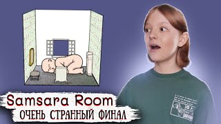 МЫ ДОШЛИ ДО ФИНАЛА! ► Samsara Room ► ПОЛНОЕ ПРОХОЖДЕНИЕ