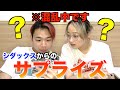 【祝結婚】シダックスから結婚祝いのサプライズ!混乱する2人をご覧ください。