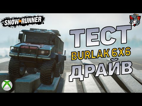 Видео: BURLAK 6X6 ТЕСТ ДРАЙВ SNOWRUNNER