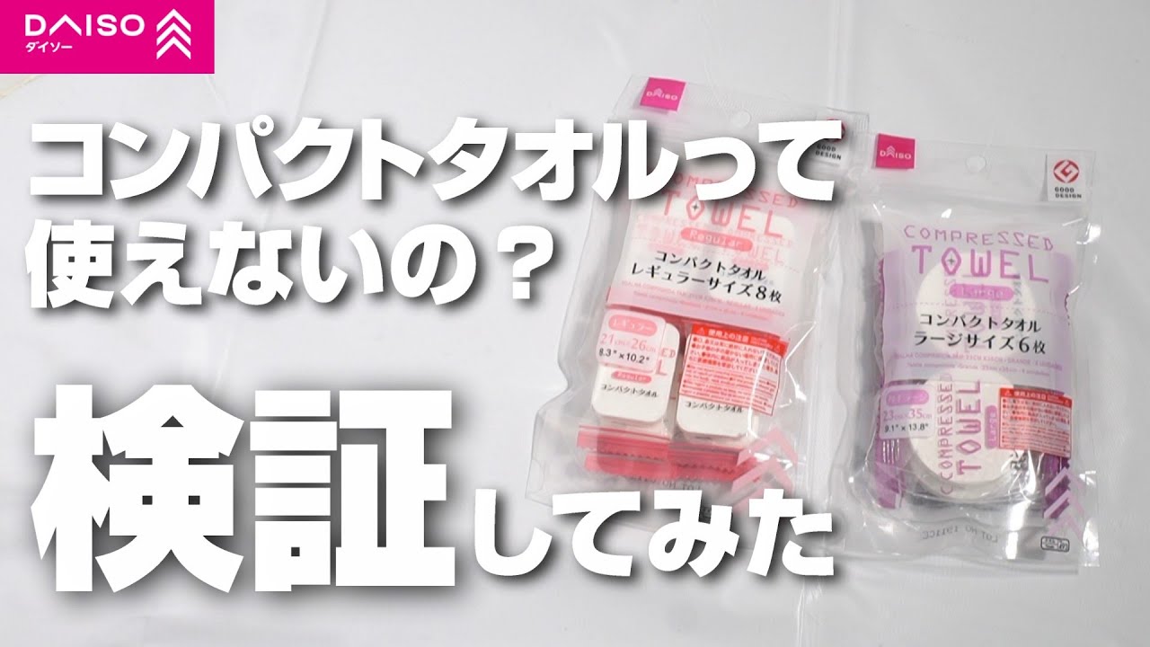 ダイソーの圧縮コンパクトタオルって使えないの？水で戻してちゃんと使えるのか検証してみた！