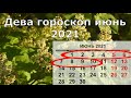 Дева июнь 2021 гороскоп