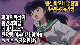 [쩜신]파오캐 수정맵 유가영 이누야샤 앉아!