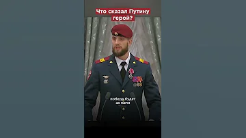 Что ответил Путину герой? #shorts