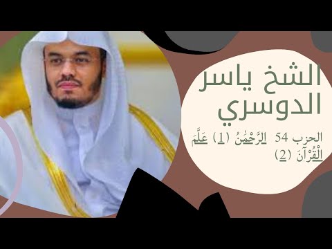 الشيخ ياسر الدوسري الحزب 54 الر ح م ن 1 ع ل م ال ق ر آن 2
