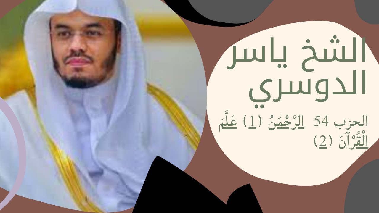 الشيخ ياسر الدوسري - الحزب 54 الرَّحْمَٰنُ (1) عَلَّمَ الْقُرْآنَ (2)