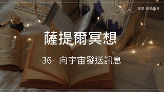 ｜薩提爾的52個冥想練習｜- 36 - 向宇宙發送訊息 ＃薩提爾 ＃冥想