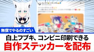Download Lagu 白上フブキ コンビニ印刷できる自作ステッカーを配布【ホロライブ】12月24日 MP3