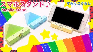 【スマホスタンド】折り紙すみっこぐらし【携帯スタンド】Sumikkogurashi mobile phone stand  簡単　可愛い　作り方