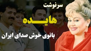 هایده؛ سرنوشت بانوی خوش صدای ایران بعد از انقلاب...