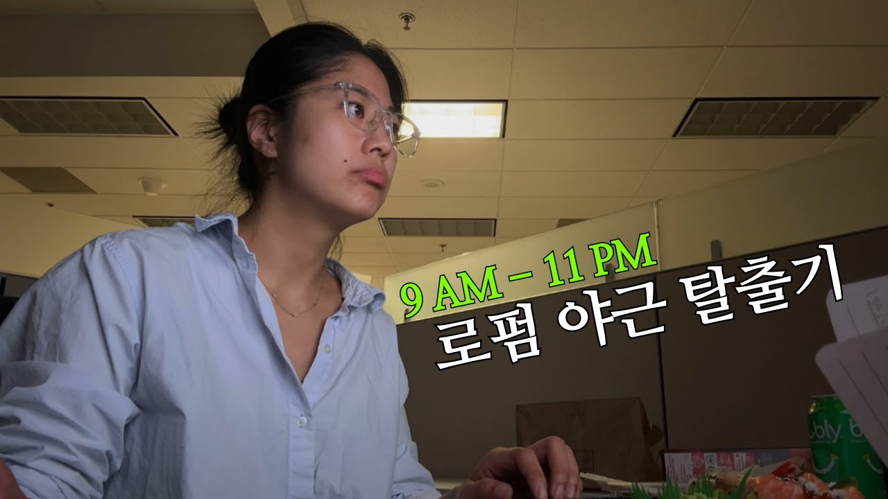 (eng) 로스쿨생이 말아주는 15시간 야근 풀코스 😇 (궁전으로 날아가벌인)