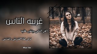 ريمكس 2023 || غريبه الناس - قولي لماذا اخترتني || تعديل مميز