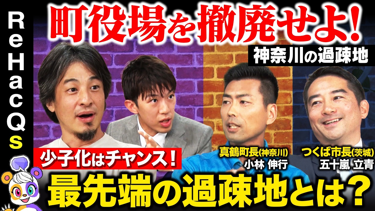 【ひろゆきvs地方首長②】都市経営のプロが激白！町役場潰して何作る？【スーツvsReHacQ高橋弘樹】
