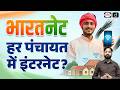 BharatNet Connects 2.15 Lakh Gram Panchayats | India’s Rural Digital Network Expands | Drishti IAS