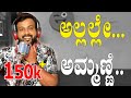 EP-582 | ಅಲ್ಲಲ್ಲೇ ಅಮ್ಮಣ್ಣಿ | rj sunil audio | rj sunil colour kaage | rj sunil prank calls kannda