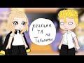 Реакция Токийских мстителей на будущее и Такемичи Ханагаки Не канон Реакция Токийских мстителей на будущее и Такемичи Ханагаки Не канон
