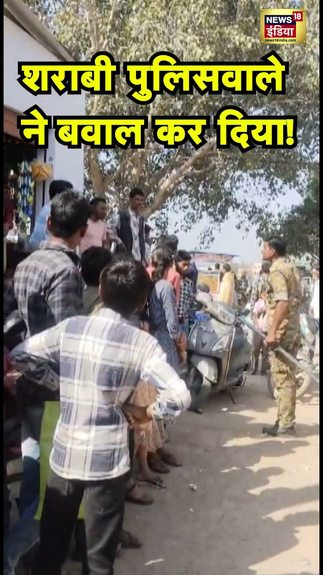 MP के Chhatarpur में शराब के नशे में पुलिस सिपाही के लोगों को धमकाने का Viral Video | N18S #shorts