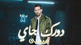 ميسى• ويجز دورك جاي مع مولوتوف|Wegz- Dorak Gai X molotof(Official Music Video)