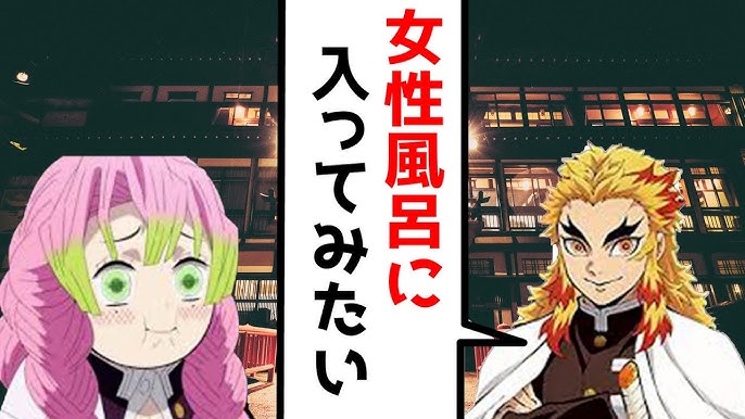 鬼滅の刃 声真似 煉獄さんが女装メイクで任務後 女風呂へ 覗き見行為によもや逮捕ww Line 甘露寺 宇髄 胡蝶しのぶ アフレコ ヤバい Youtube 鬼滅の刃 声真似 煉獄さんが女装メイクで任務後 女風呂へ 覗き見行為によもや逮捕ww Line 甘露寺 宇髄 胡蝶しのぶ アフレコ ヤバい Youtube