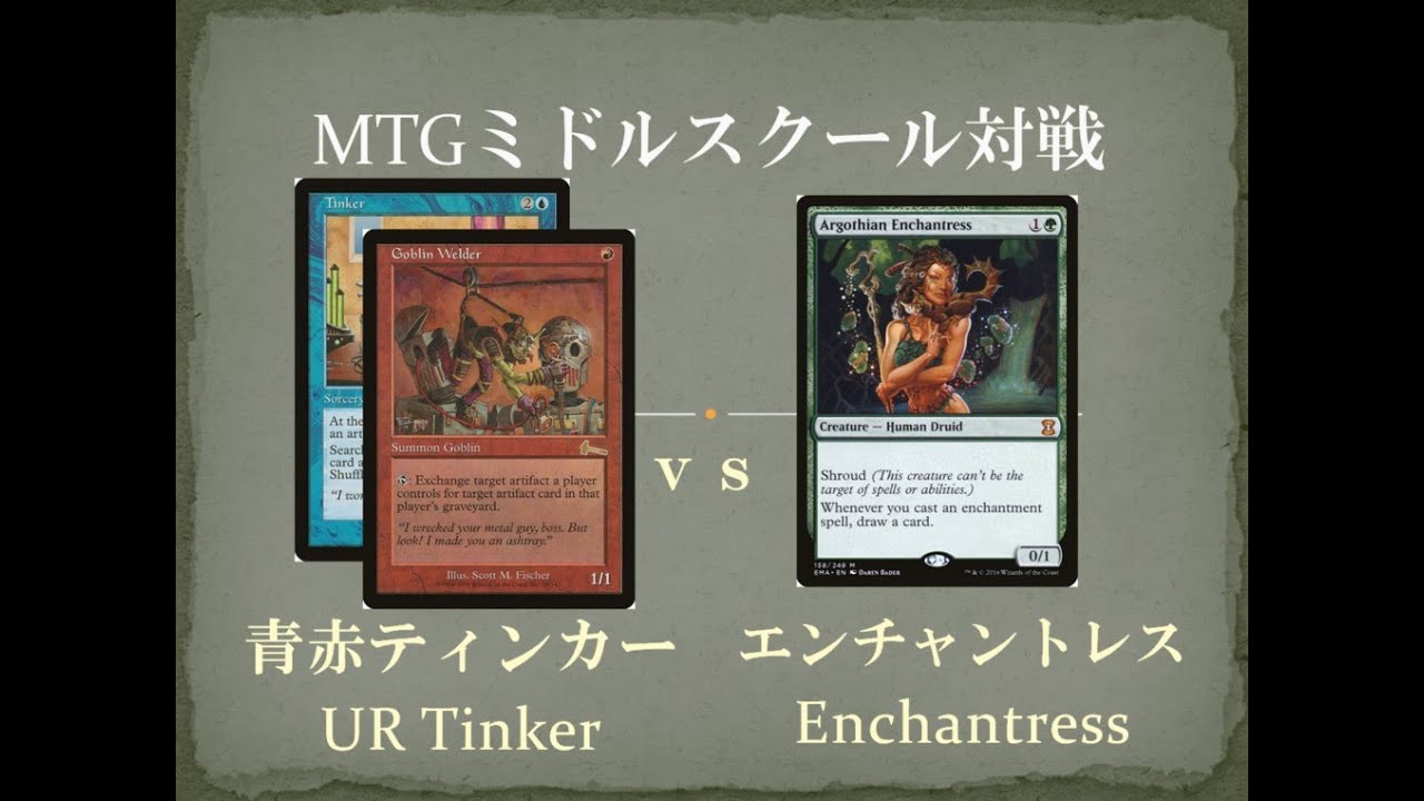 MTGミドルスクール対戦6】青赤ティンカー vs エンチャントレス