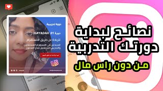 كيف أنشيء دورة تدريبية  الكترونية  | نصائح قبل تبدأ دورة تدريبية