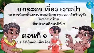 วิชาภาษาไทย ป.4 : บทละคร เรื่อง เงาะป่า (ตอนที่ 1) ครูจิตติญา แสงสว่าง