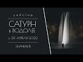 Сатурн в Водолее с 29 апреля 2022. Задачи (12 знаков)