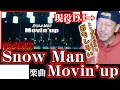 【Snow Man「Movin'up」解説】急上昇にもなったSnow Manのこの曲は結局どうなの？