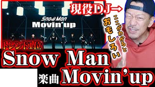 【Snow Man「Movin'up」解説】急上昇にもなったSnow Manのこの曲は結局どうなの？