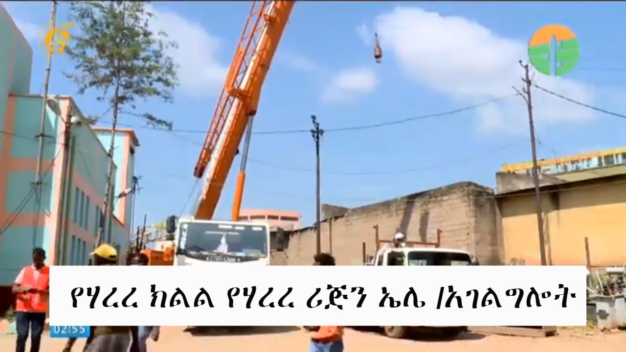 ከአደጋ ነፃ የሆነ እና ደህንነቱ የጠበቀ የኤሌክትሪክ አገልግሎት በሐረሪ ክልል Ethiopian_Electric