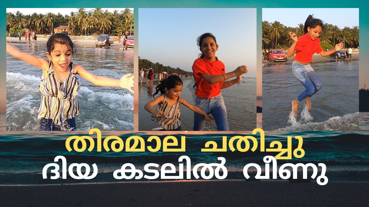 Muzhappilangad Beach ലെ തിരമാല ചതിച്ചു, ദിയ കടലിൽ വീണു | ഒരു കണ്ണൂർ ട്രിപ്പ്.