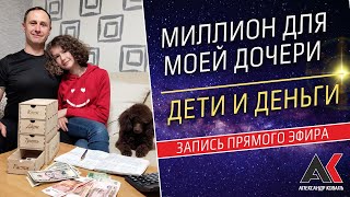 Миллион Для Моей Дочери. Дети И Деньги. Как Воспитать Будущего Миллионера? Финансовое Развитие Детей