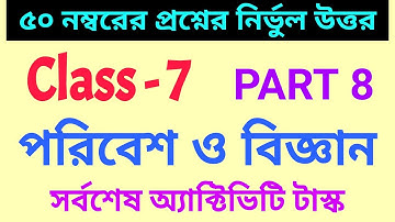 Class 7 Science (পরিবেশ ও বিজ্ঞান) Part-8 //Activity Task//Class 7 BIGYAN 50 Marks Combined Question