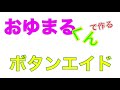 現役介護学生が自助具作ってみた(ボタンエイド編)