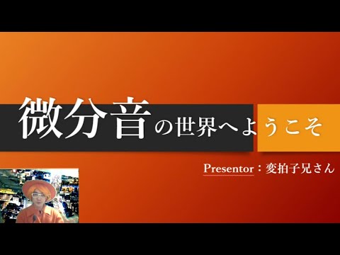 微分音講座入門編-Welcome to Microtonality-