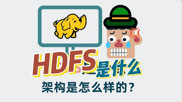 海量数据怎么存？HDFS 是什么？架构是怎么样的？