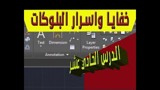 الدرس الحادي عشر 011 ( سلسلة تعليم اوتوكاد 2017 ) البلوكات تصميم حفظ تحميل تخصيص screenshot 4