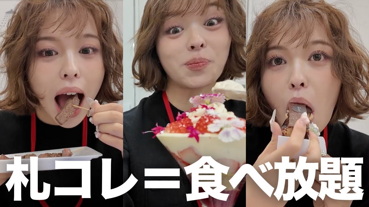 札コレってご飯が美味しすぎてランウェイ直前なのに爆食してしまう女。