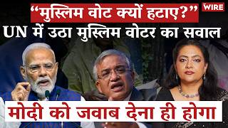 “मुस्लिम वोट क्यों हटाए?” UN में उठा मुस्लिम वोटर का सवाल मोदी को जवाब देना ही होगा | Arfa Khanum