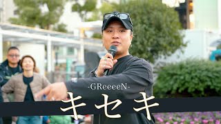 【歌詞付】絶対載せないようにと言われた幻のファーストテイク載せちゃいました。キセキ / GReeeeN【川崎路上ライブ-23.11.19】by 髙橋一輝