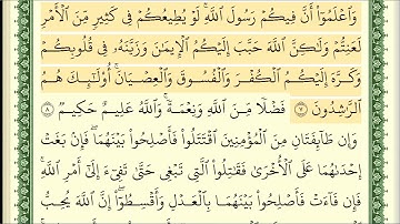 49- سورة الحجرات | مصحف حفص |أيمن سويد