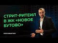 Доходная Недвижимость. Стрит ритейл в Жилом комплексе Новое Бутово | #ХочуКвартиру