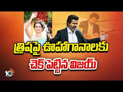 త్రిషపై ఊహాగానాలకు చెక్ పెట్టిన విజయ్ | CM Joseph Vijay Gives Clarity | Trisha | TVK Party | 10TV - 10TVNEWSTELUGU
