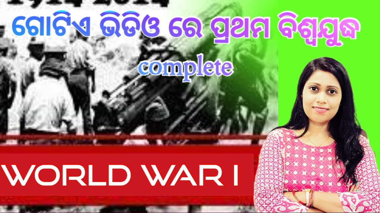 World War I in One Video ll ପ୍ରଥମ ବିଶ୍ଵଯୁଦ୍ଧ ଗୋଟିଏ ଭିଡିଓ ରେ complete ll Odia Guru ll Yajanika /LTR