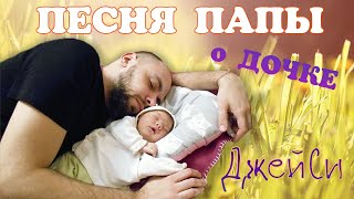 ПЕСНЯ ПАПЫ О ДОЧЕРИ. КАК ЖЕ БЫСТРО ОНИ РАСТУТ! ДжейСи - Дочка. Песня под гитару ПЕСНЯ ПАПЫ О ДОЧЕРИ. КАК ЖЕ БЫСТРО ОНИ РАСТУТ! ДжейСи - Дочка. Песня под гитару