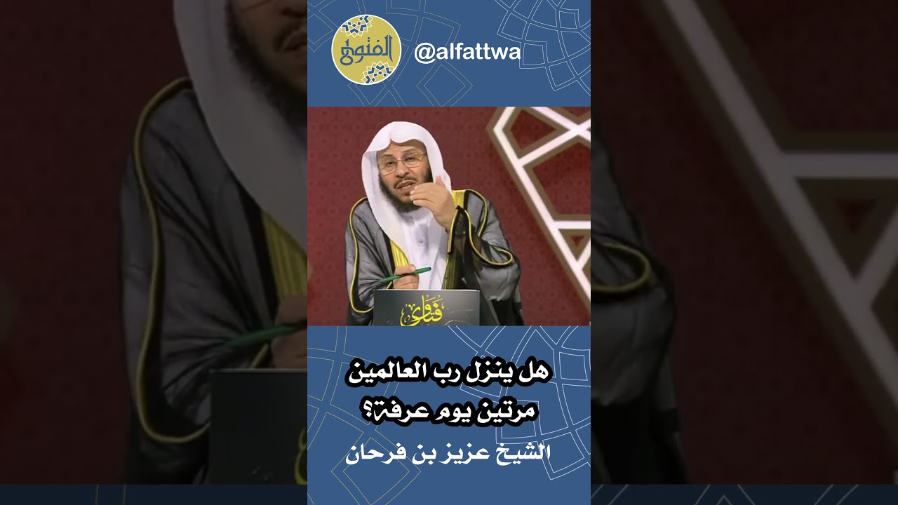 هل ينزل رب العالمين مرتين يوم عرفة؟ | الشيخ عزيز بن فرحان