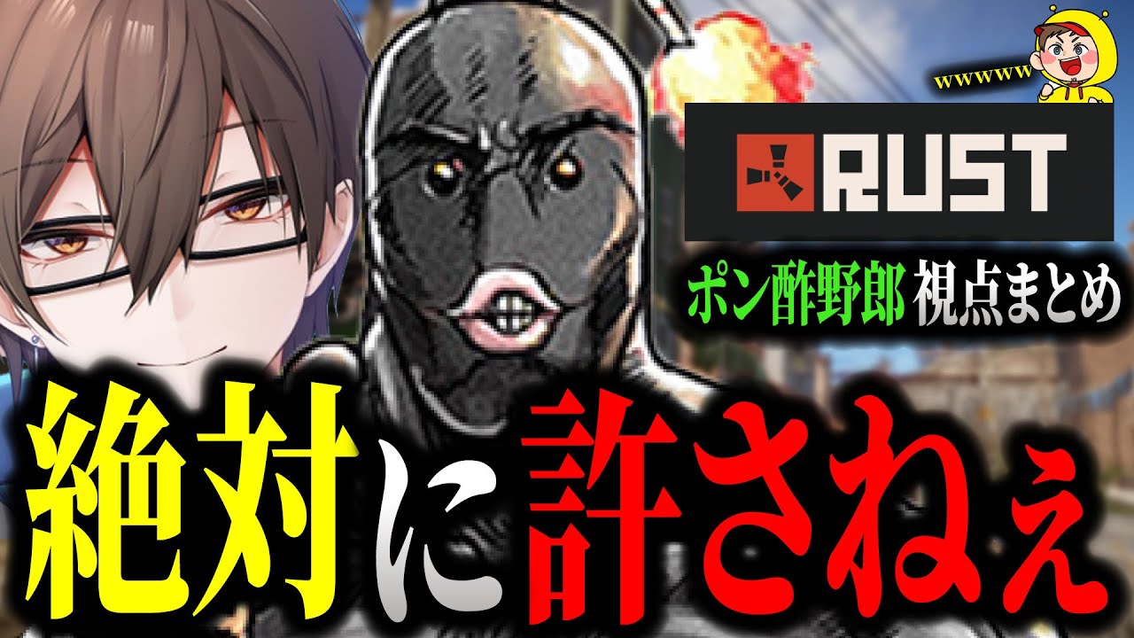 【RUST総集編Part1】RUST初日から波乱万丈のポン酢野郎が面白すぎたｗｗｗｗ【ポン酢野郎切り抜き】