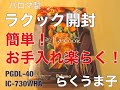 ラ・クック開封レビュー～らくうま子