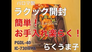 ラ・クック開封レビュー～らくうま子