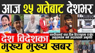 Nepali News 🔴 Today News, Today Nepali News, Nepali Samachar | आज दिनभरका मुख्य खबर 10 OCTOBER 2022